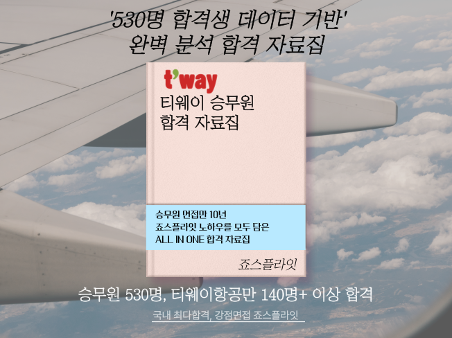 [티웨이항공] 합격자료집 (ver. 2025 하)