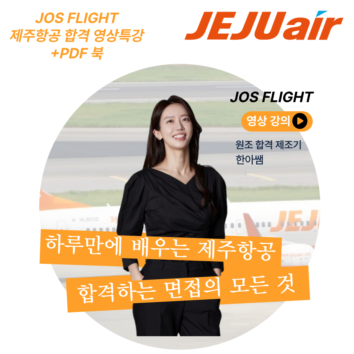 [제주항공] 완벽대비 영상강의(워크북포함)