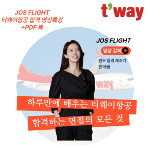 [티웨이항공]완벽대비 영상강의(워크북포함)