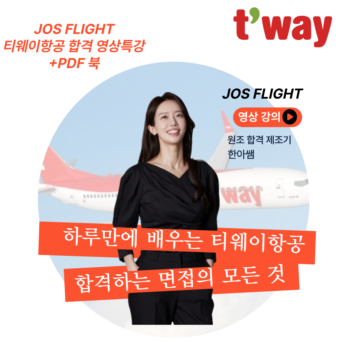 [티웨이항공]완벽대비 영상강의(워크북포함)