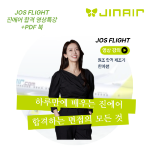[진에어]완벽대비 영상강의(워크북포함)