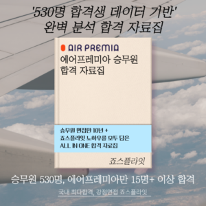 [에어프레미아] 합격자료집(ver. 2025 상)