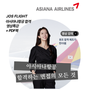 [아시아나항공]완벽대비 영상강의(워크북포함)