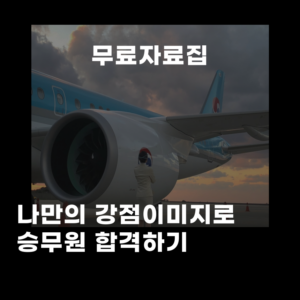 [무료자료집]나만의 강점이미지 만들기