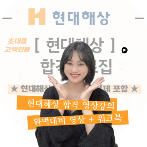 [현대해상]초대졸 연봉5천이상 보험사 총무직 합격 영상강의(워크북포함)