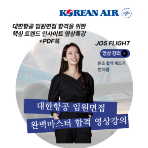 [대한항공]임원면접 완벽 마스터 합격 영상강의