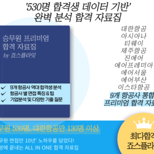 [승무원프리미엄] 항공사 통합 합격자료집 (ver. 2025 11월 업데이트)