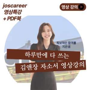 [김앤장 로펌비서]하루만에 다 쓰는 김앤장 자소서 영상강의