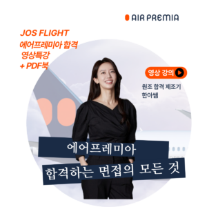 [에어프레미아]완벽대비 영상강의(워크북포함)
