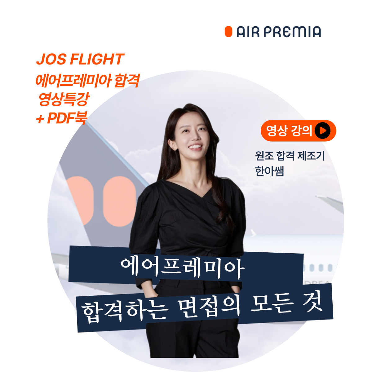 [에어프레미아]완벽대비 영상강의(워크북포함)