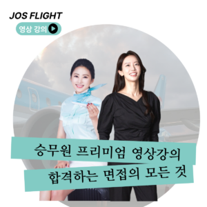 [승무원 프리미엄] 합격 영상강의(워크북 포함)