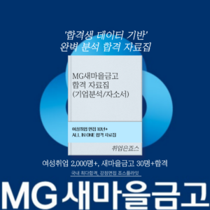 [새마을금고] 합격자료집(기업분석+자기소개서) (ver. 2025 상)