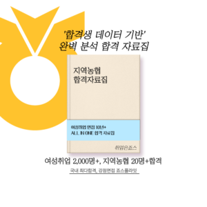 [지역농협] 합격자료집 (ver. 2025 상)