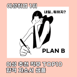 [여성추천직무 TOP10] 자기소개서 자료집