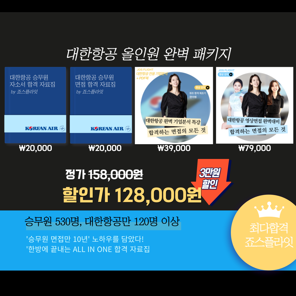 [대한항공set]올인원 완벽패키지