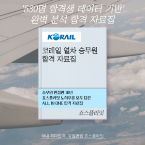 [코레일승무원] 합격자료집 (ver. 2024 하)