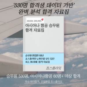 [아시아나항공] 합격자료집 (ver. 2025 하)