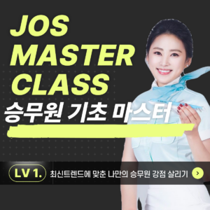 [죠스마스터 클래스]LV.1 승무원 기초 마스터