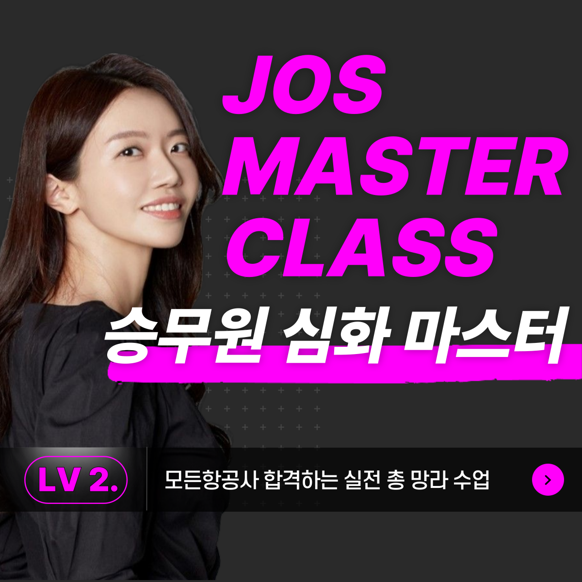 [죠스마스터 클래스]LV.2 승무원 심화 마스터