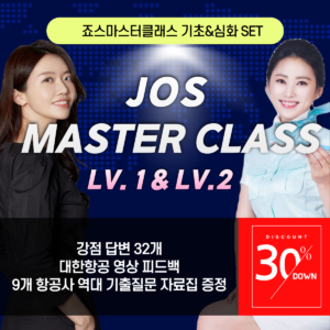 [SET][죠스마스터 클래스] LV.1 승무원 기초마스터 / LV.2 승무원 심화 마스터