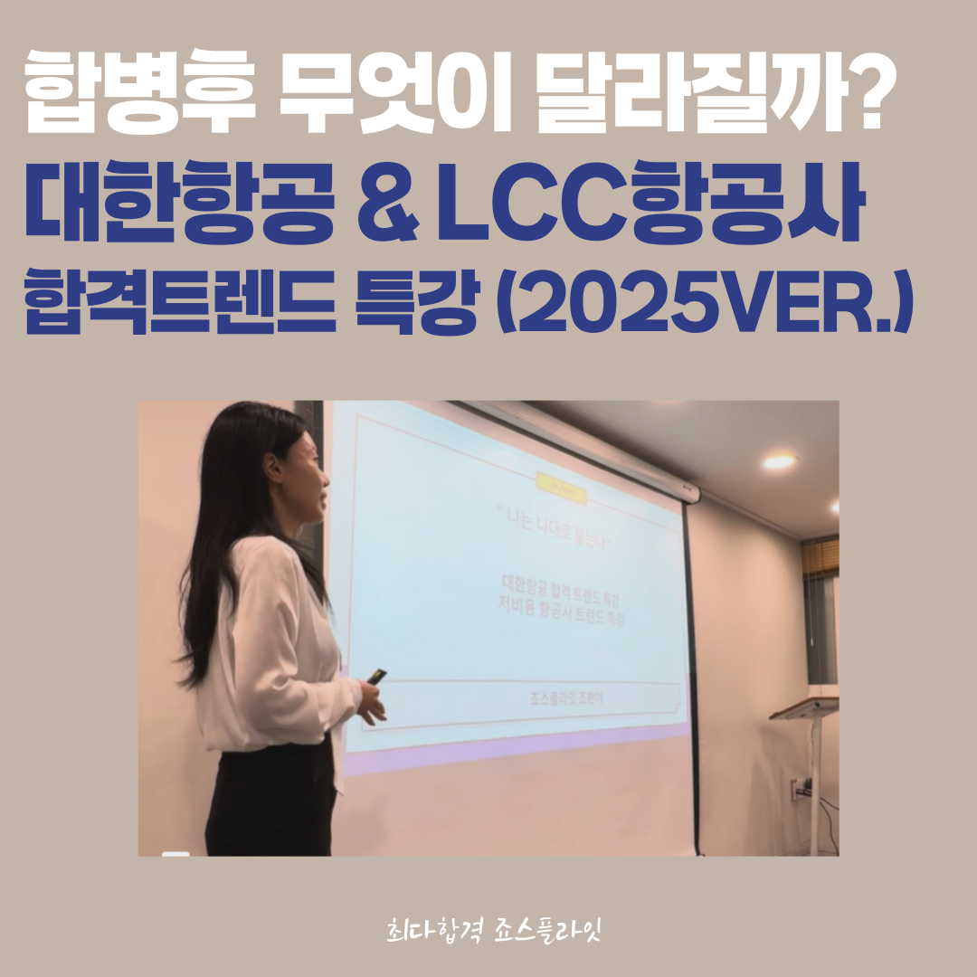 2025대한항공&LCC합격전략특강