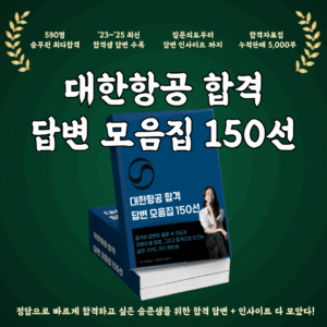 [후기폭발]대한항공 합격 답변자료집 150선