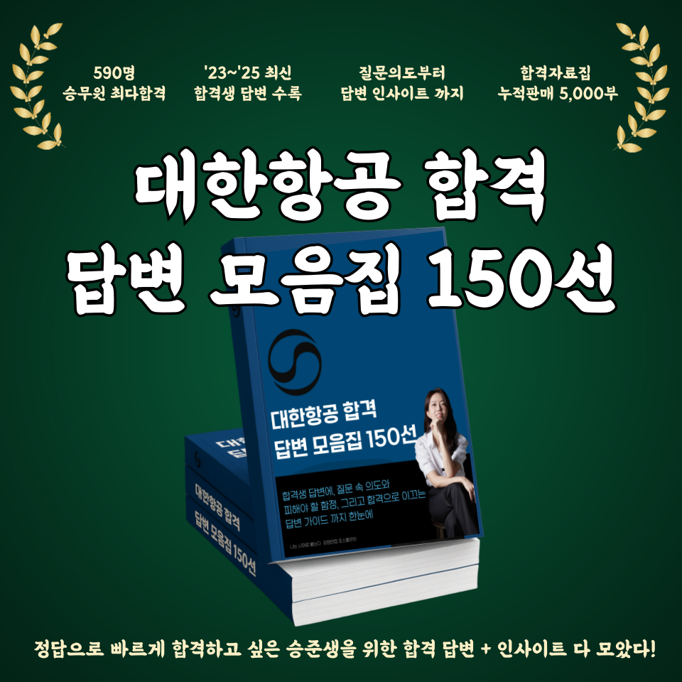 [후기폭발]대한항공 합격 답변자료집 150선