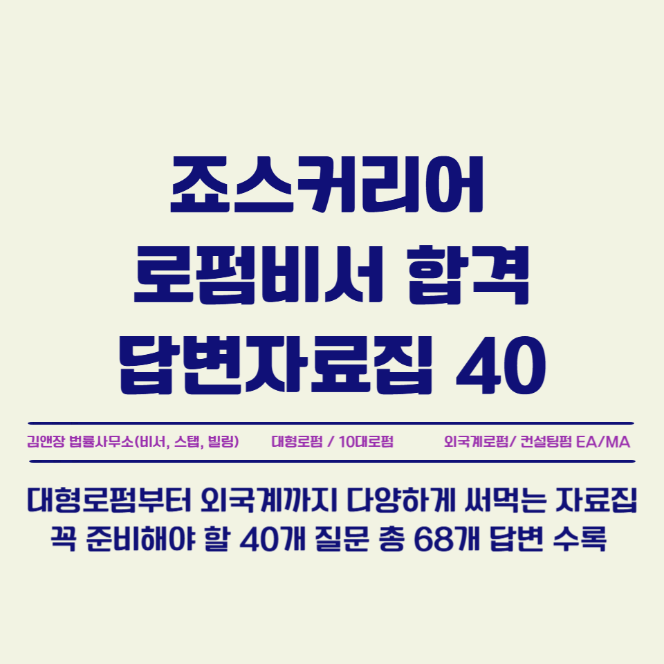 [죠스커리어] 로펌비서 합격답변자료집 40